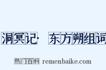 洞冥记·东方朔组词是什么意思的图片